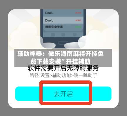 辅助神器：微乐海南麻将开挂免费下载安装”开挂辅助-第1张图片