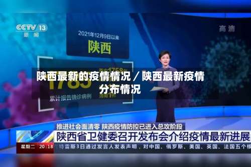陕西最新的疫情情况/陕西最新疫情分布情况-第1张图片