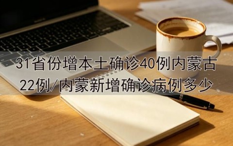 「31省份连续2天本土确诊0新增」〃31省区市连续3天新增确诊超100例-第2张图片