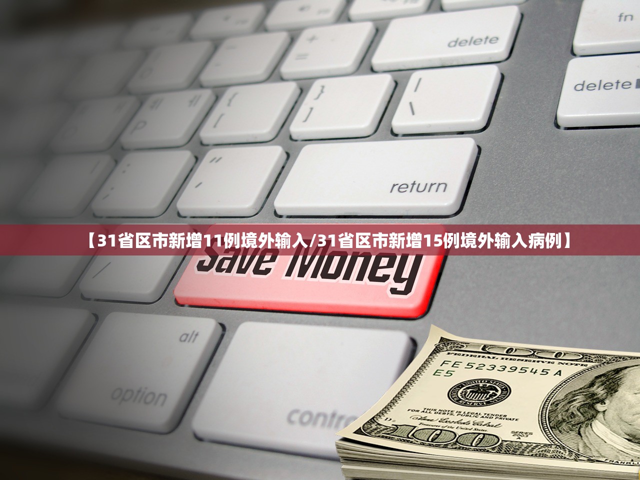 31省区市新增22例-31省区市新增22例均为境外输入-第1张图片