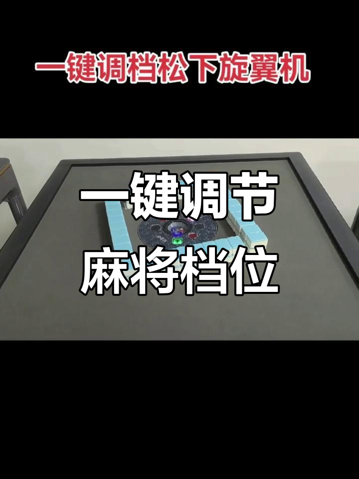 玩家必看教程“自动麻将摇控制器”详细分享开挂步骤-第2张图片