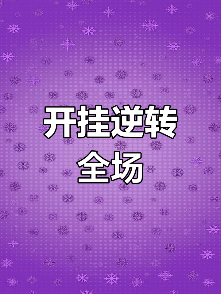 盘点一款“网上打麻将开挂的方法”确实果然有挂-第3张图片