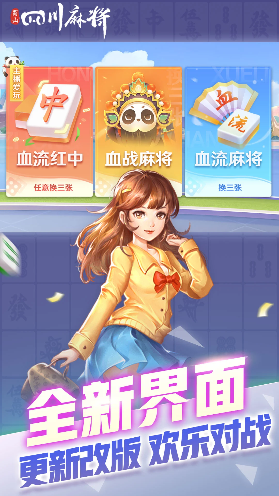 带你了解“蜀山四川麻将挂”(确实能开挂)-第1张图片