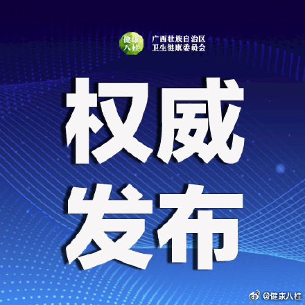 广西新增1例是哪里的,广西新增一例活动轨迹-第2张图片