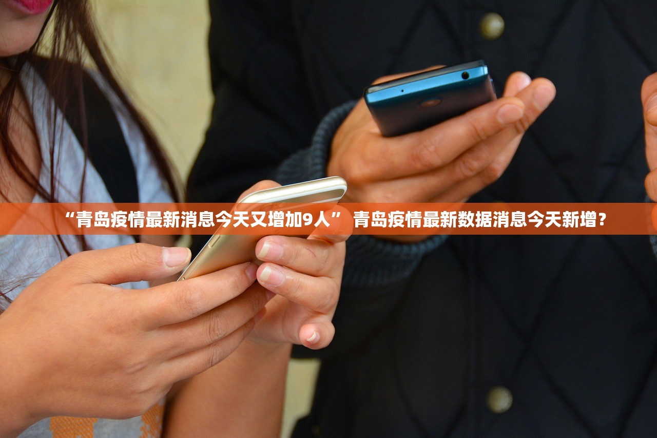 “最新消息疫情” 最新疫情 消息？-第1张图片