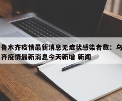 “最新消息疫情	” 最新疫情 消息？-第2张图片