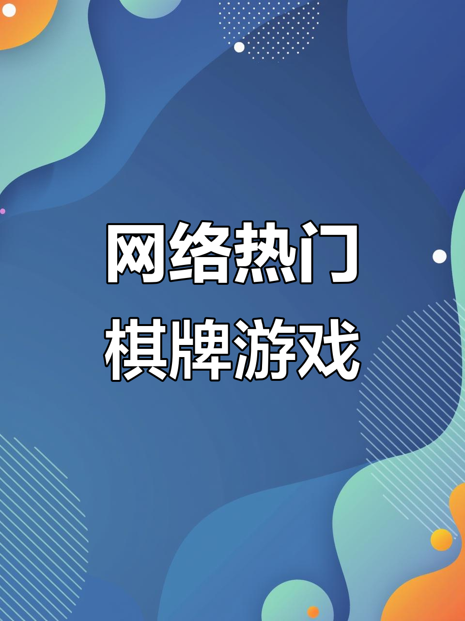 玩家热议“手机版打微乐麻将到底有没有挂”分享装挂详-第3张图片