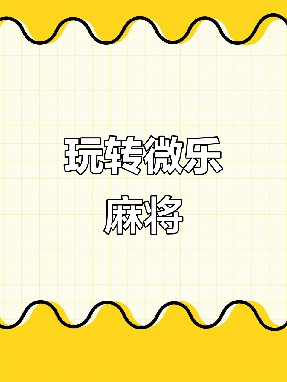 玩家热议“手机版打微乐麻将到底有没有挂”分享装挂详-第2张图片