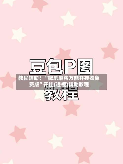 教程辅助！“微乐麻将万能开挂器免费版	”开挂(透视)辅助教程-第2张图片