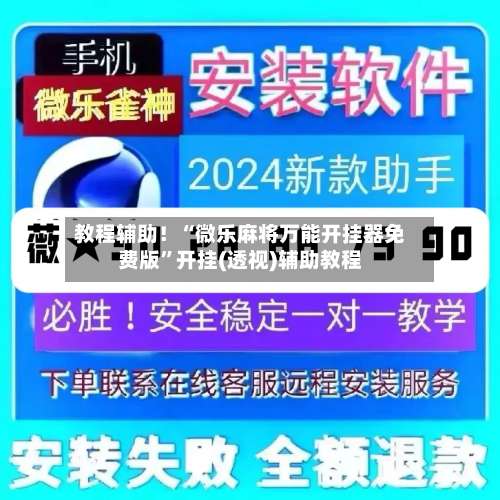 教程辅助！“微乐麻将万能开挂器免费版	”开挂(透视)辅助教程-第1张图片