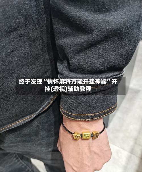 终于发现“情怀麻将万能开挂神器	”开挂(透视)辅助教程-第1张图片