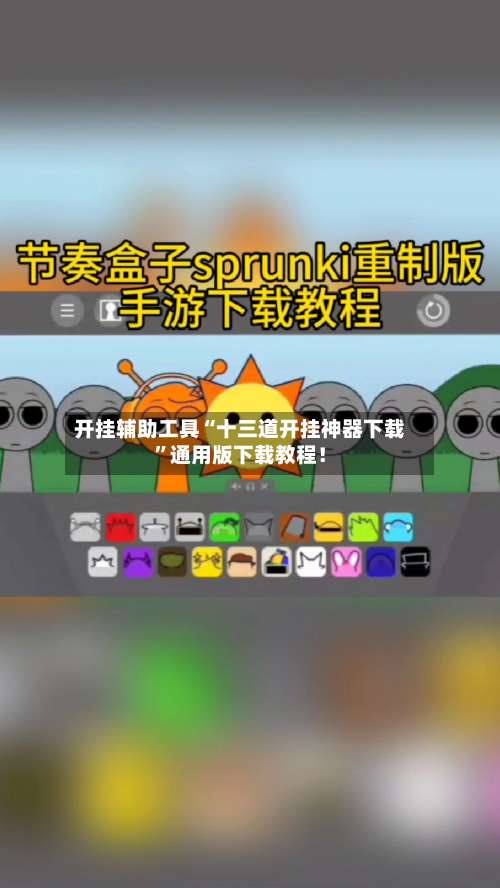 开挂辅助工具“十三道开挂神器下载	”通用版下载教程！-第1张图片