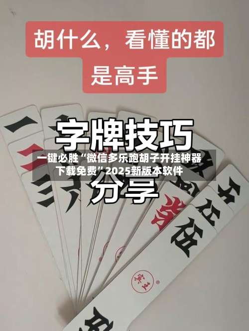 一键必胜“微信多乐跑胡子开挂神器下载免费	”2025新版本软件-第1张图片