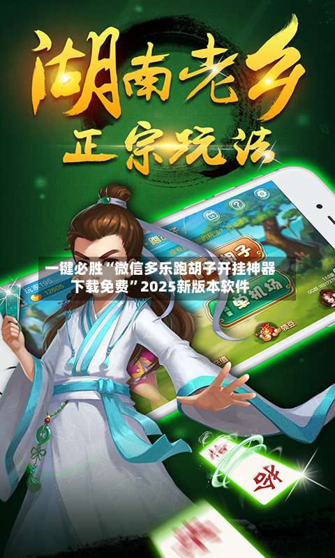 一键必胜“微信多乐跑胡子开挂神器下载免费	”2025新版本软件-第3张图片