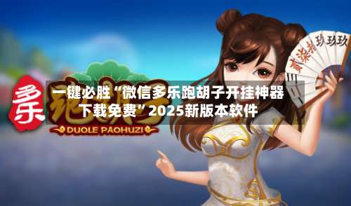 一键必胜“微信多乐跑胡子开挂神器下载免费”2025新版本软件-第2张图片