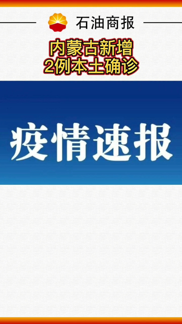 内蒙古新增2例确诊系夫妻〃内蒙古夫妇确诊-第2张图片