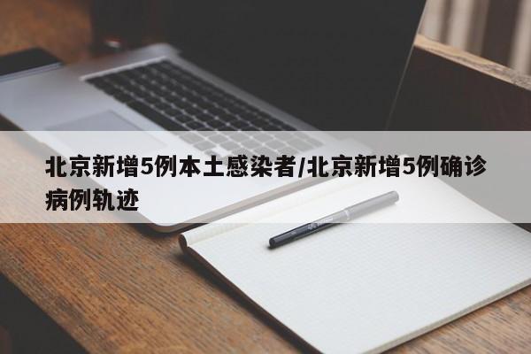 北京两周内新增269例确诊,北京新增2例本地确诊-第2张图片