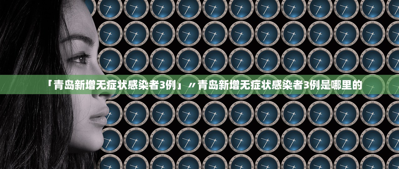 【烟台发现1例无症状感染者/烟台新增1例无症状系境外输入】-第2张图片