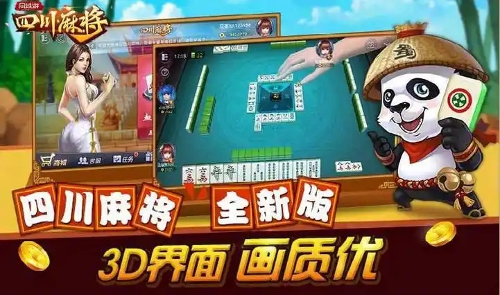 科普实测“熊猫麻将开挂神器是真的吗	”原来确实有挂-第1张图片