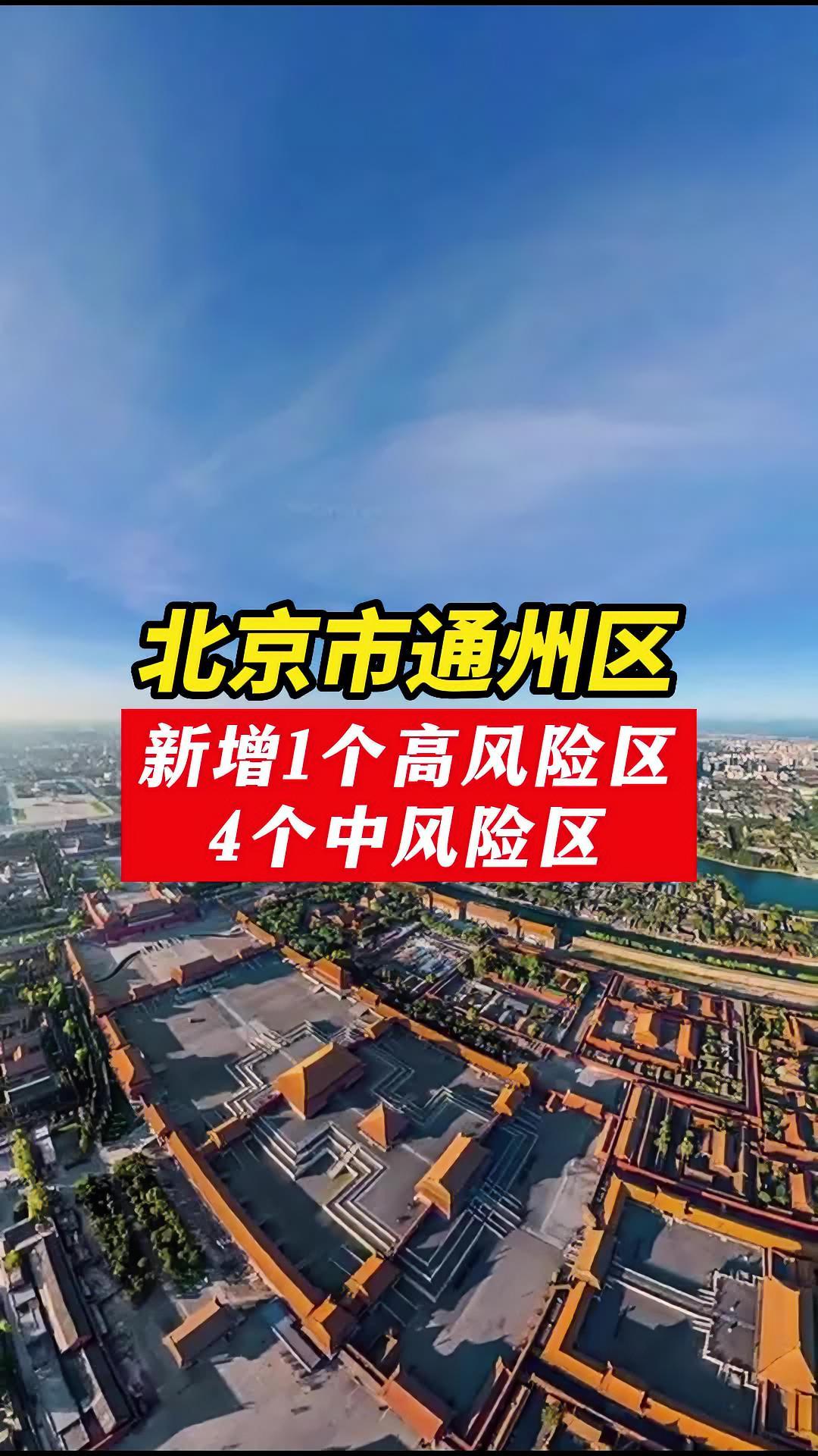 北京新增1处高风险1处中风险〃北京新增1处高风险1处中风险地区-第2张图片