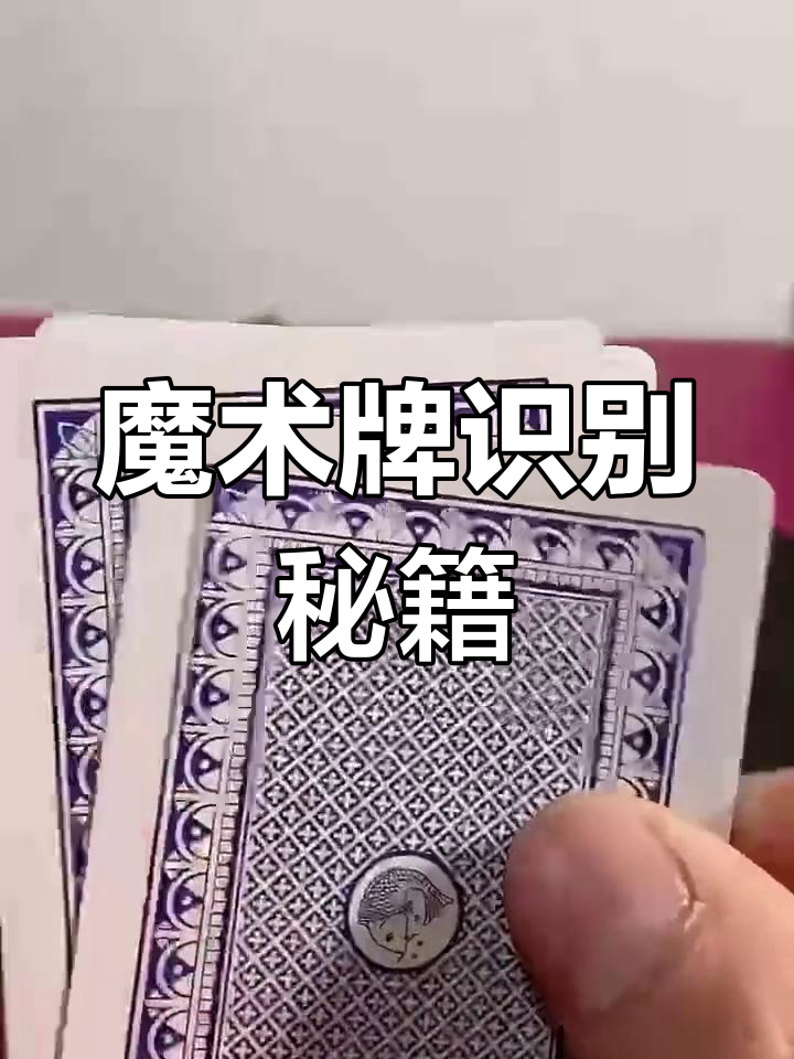 科学直击“看扑克牌背面认牌神器”原来真可以开挂-第1张图片