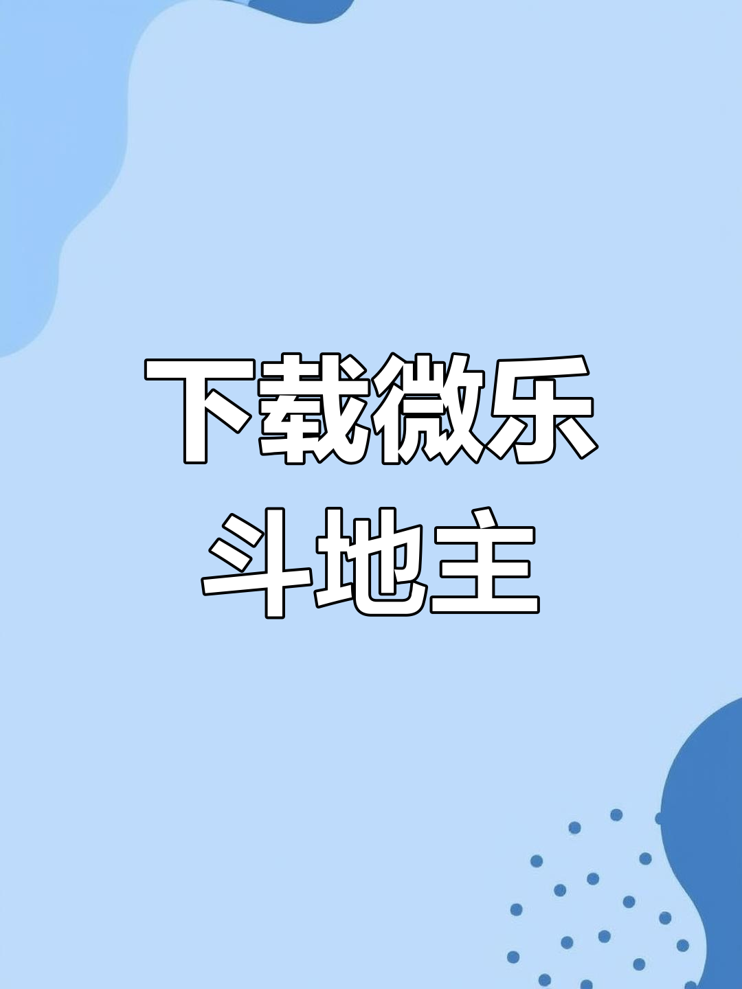 今日教程“微乐辅助器免费版下载	”太坑人了,真的有挂-第1张图片