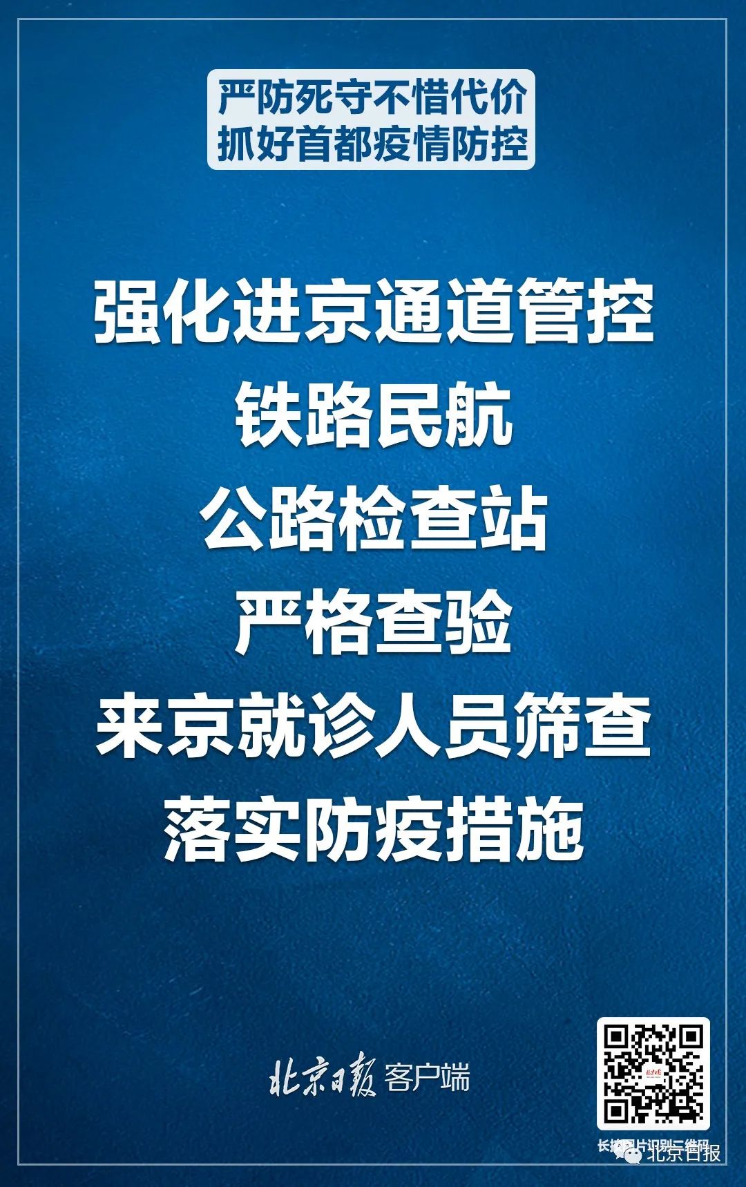 “北京调整进返京政策” 北京严格落实进返京政策？-第2张图片