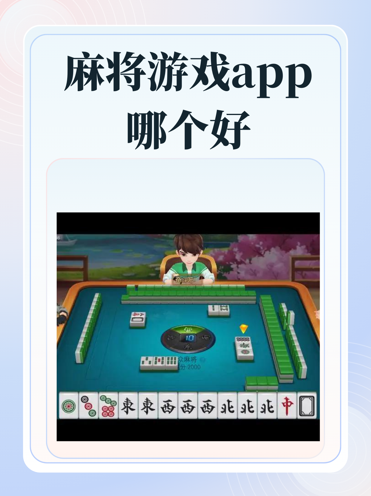 玩家必看教程“微信小程序麻将万能开挂神器通用版”万能开挂器通用版-第1张图片