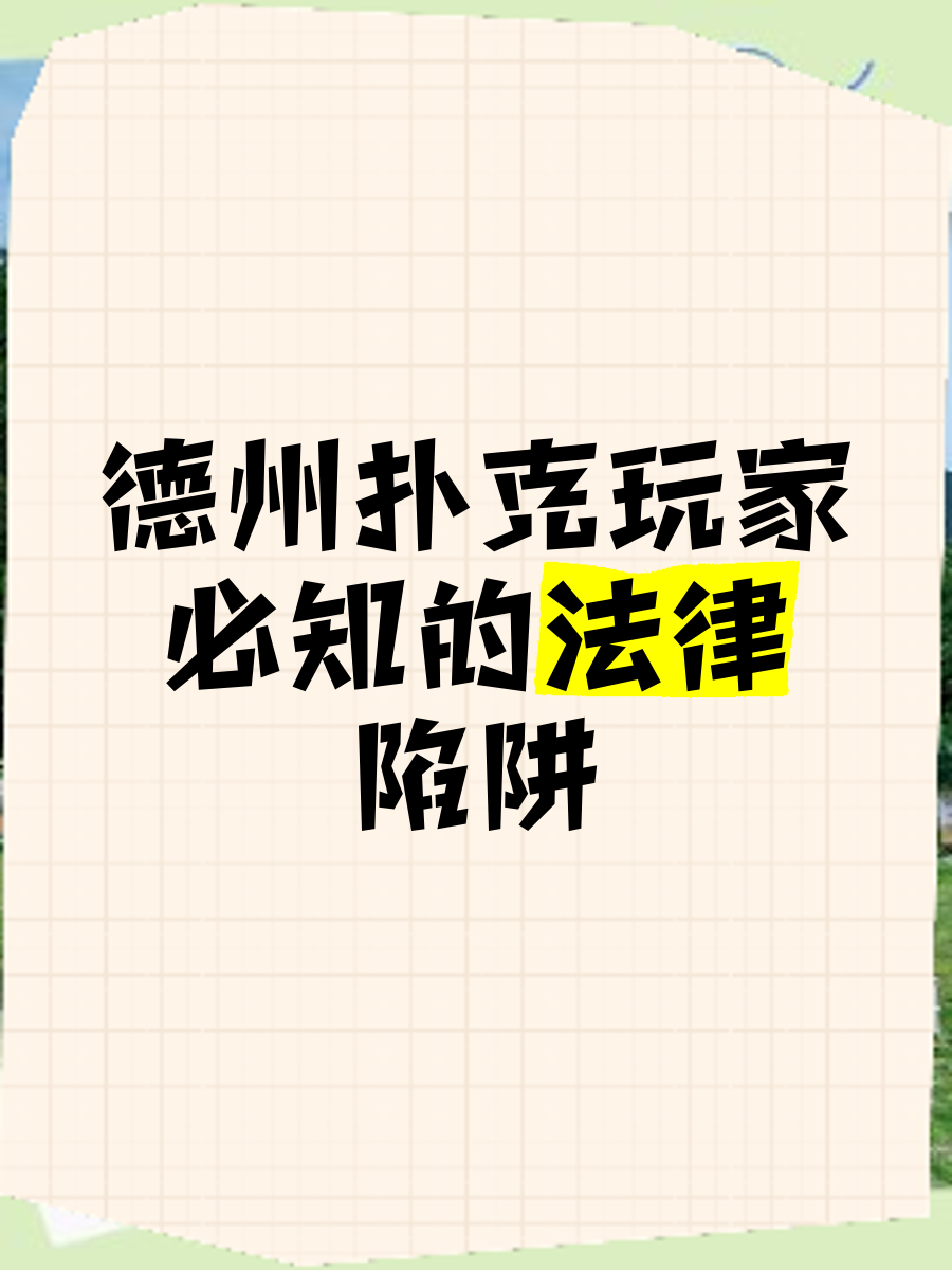 玩家必读“德扑圈辅助功能介绍	”万能开挂神器（真的有挂）-第2张图片