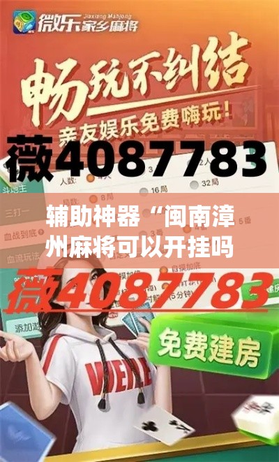 推荐必备“微乐宁夏麻将万能开挂器怎么用”开挂通用版（必备神器）-第2张图片