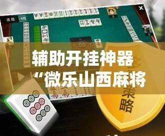 介绍一款“微乐内蒙麻将开挂app下载安装	”万能开挂器通用版-第1张图片
