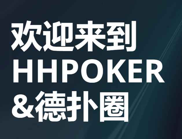 今日教程“hhpoker德扑圈外卦辅助神器”开挂器软件安装-第2张图片