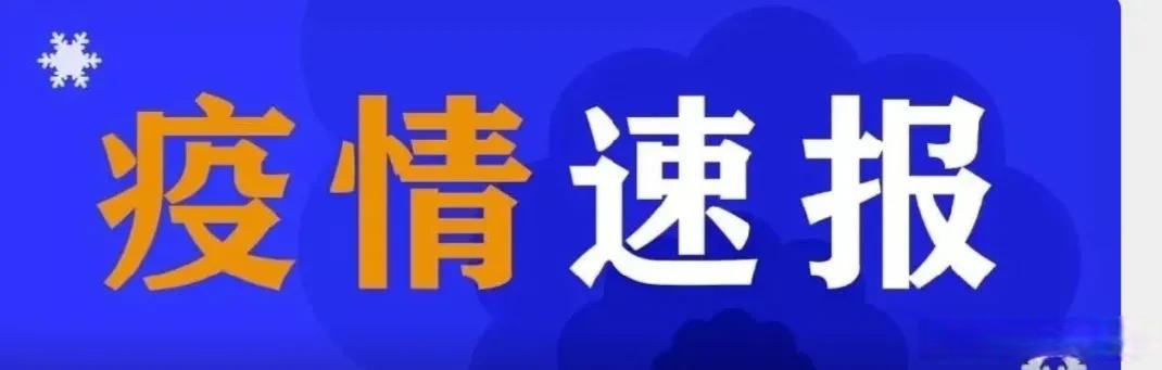 “鞍山疫情最新消息今天	” 鞍山疫情最新情况？-第2张图片