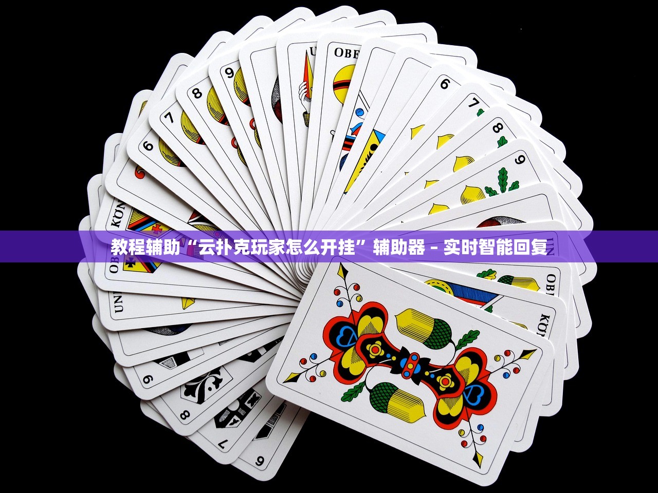 我来教教大家“aapoker平台真的有辅助器吗	”万能开挂器通用版-第1张图片