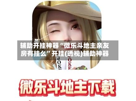 玩家攻略“微乐山西麻将开挂神器软件下载	”万能开挂神器（真的有挂）-第1张图片