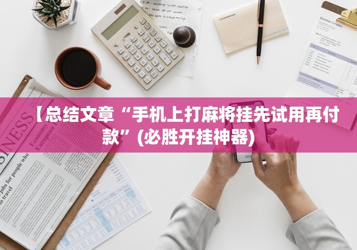 玩家必备“小程序决胜麻将开挂神器”开挂器软件安装-第1张图片