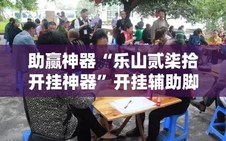 玩家必读“微乐陕西麻将万能开挂神器通用版	”开挂通用版（必备神器）-第2张图片