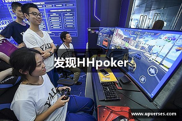 我来教教大家“HHPoKer万能挂下载安装软件	”开挂器软件安装-第2张图片