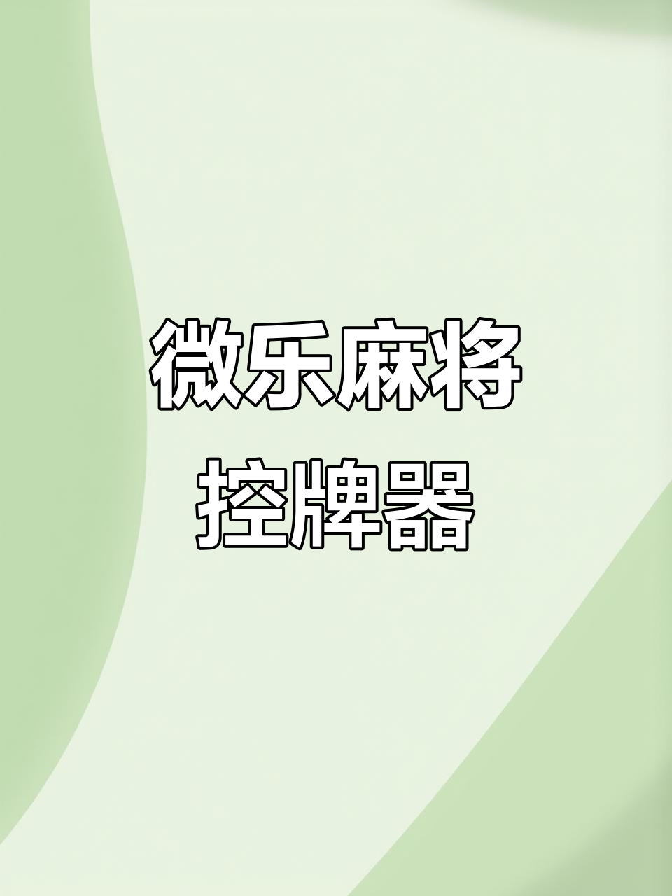 科普实测“微乐龙江麻将万能开挂神器”开挂器软件安装-第2张图片