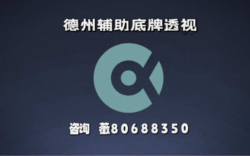 科普实测“德州局wepoker开挂神器软件”开挂神器安装下载-第3张图片