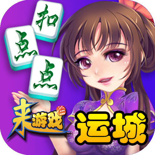 玩家攻略“山西扣点点麻将开挂版本软件”万能开挂器通用版-第1张图片