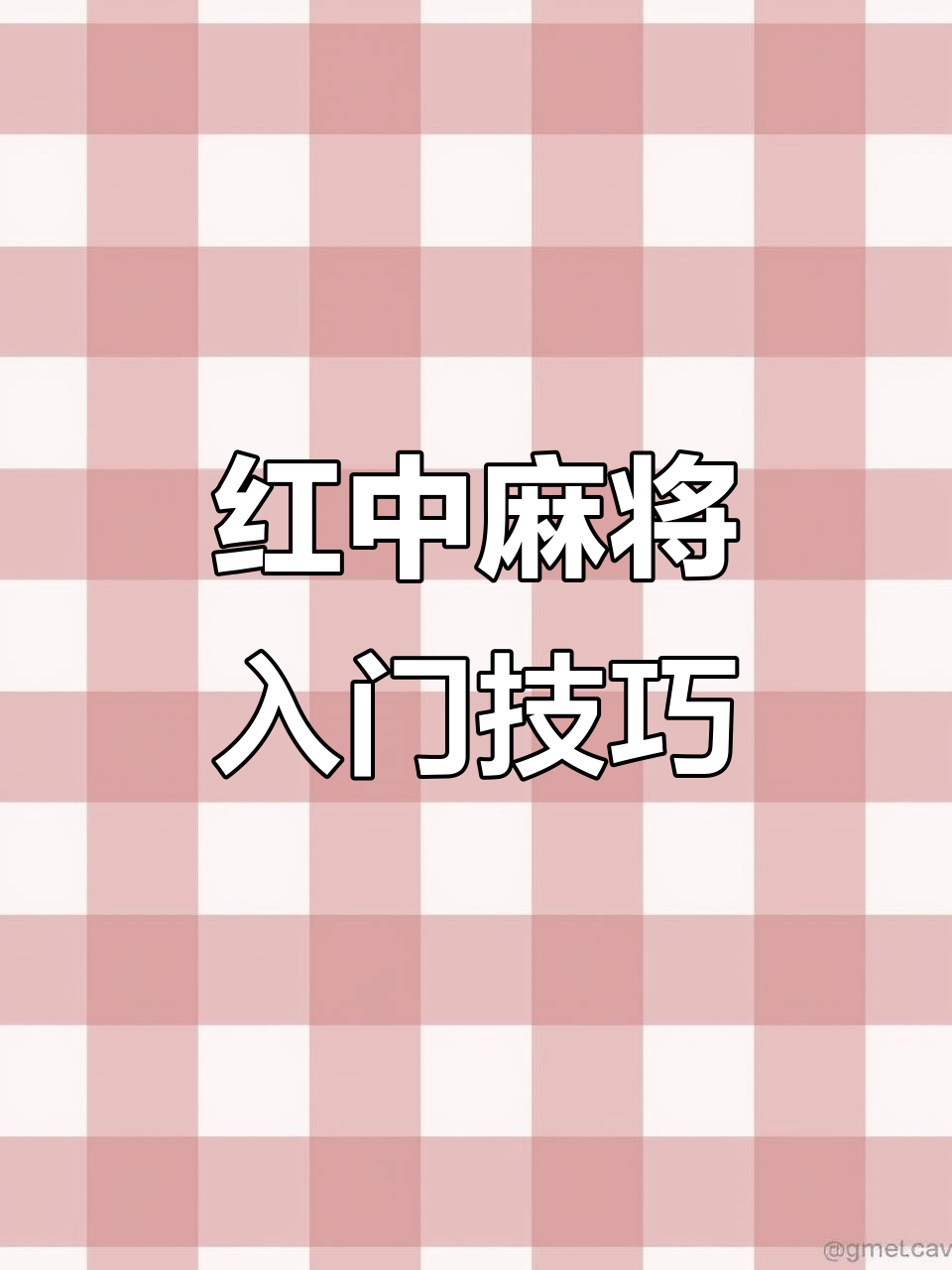 我来告诉你“多乐红中麻将到底能不能开挂”开挂通用版（必备神器）-第2张图片