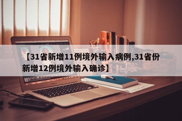 31省增4例境外输入︰(31省增4例境外输入一)-第3张图片