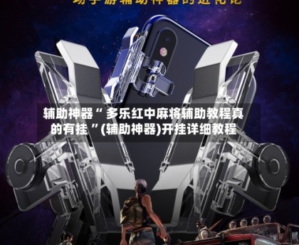 必看科普“欢乐途游麻将开挂神器下载安装	”万能开挂神器（真的有挂）-第1张图片
