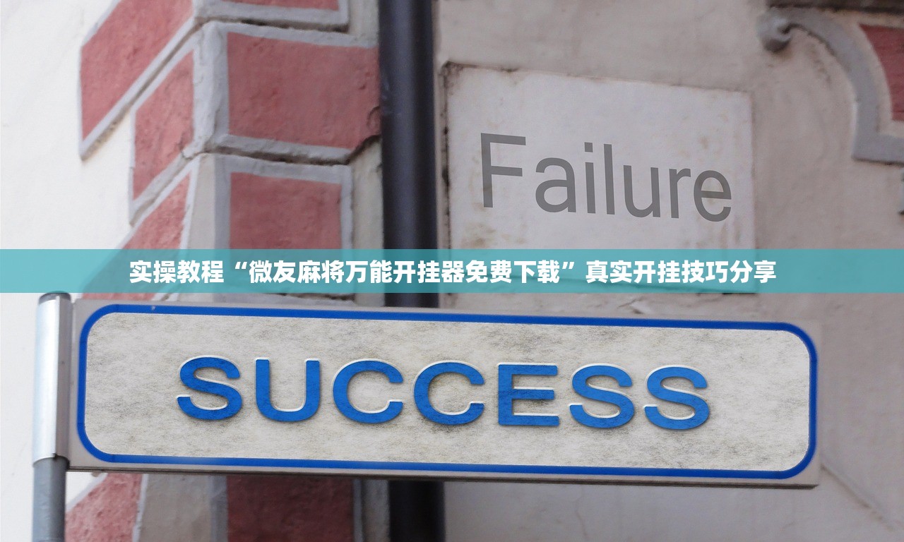 我来教大家“手机打麻将开挂应用	”万能开挂神器（真的有挂）-第2张图片