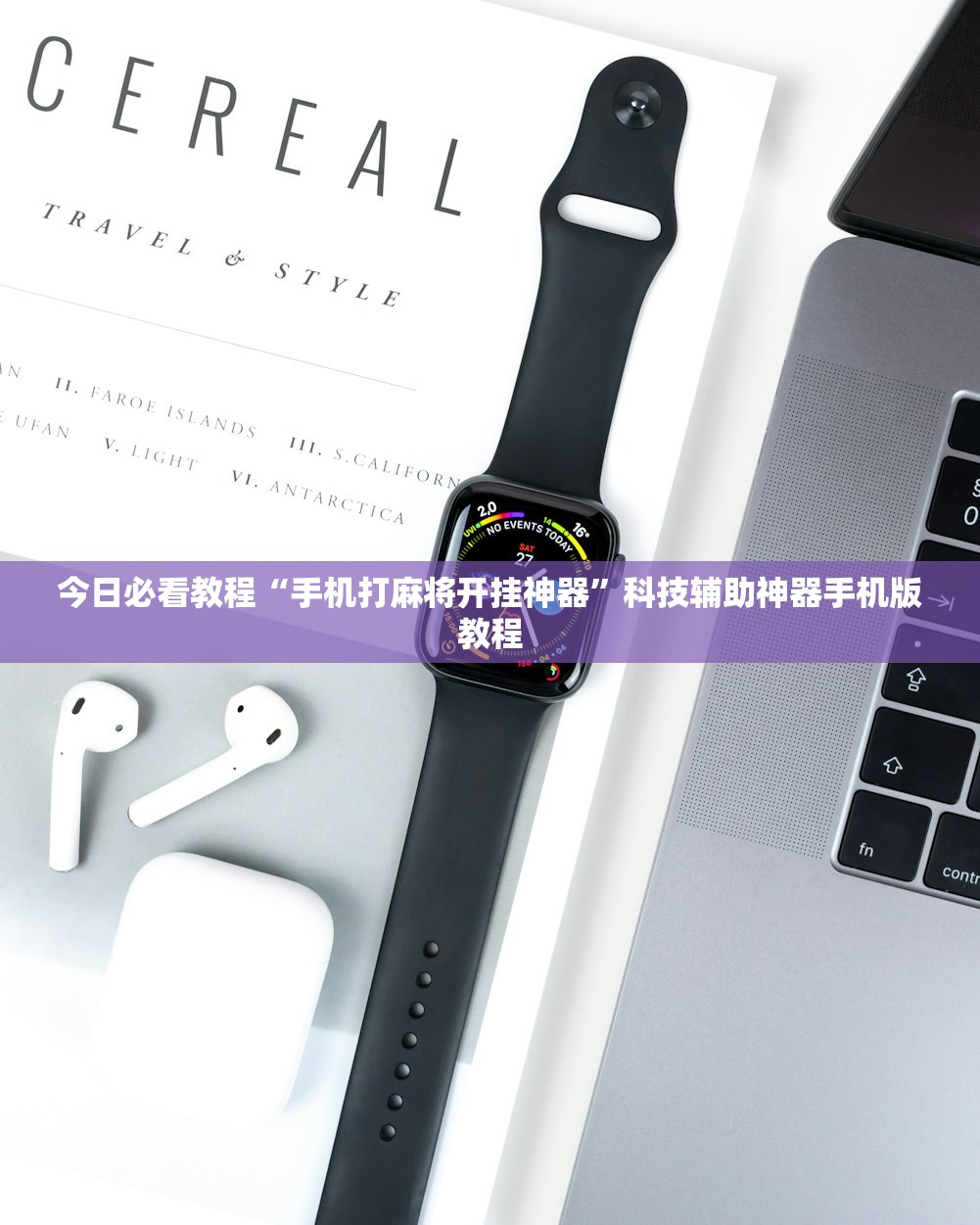 必看科普“中至麻将万能开挂器是真的吗”万能开挂器通用版-第3张图片