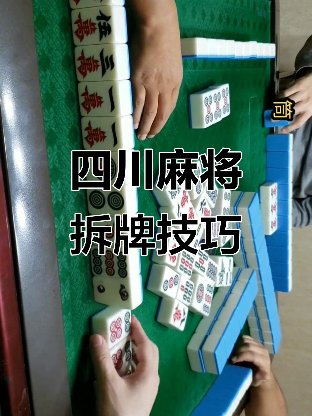介绍一款“四川麻将血战到底怎么设置才能赢”必赢神器通用版-第2张图片