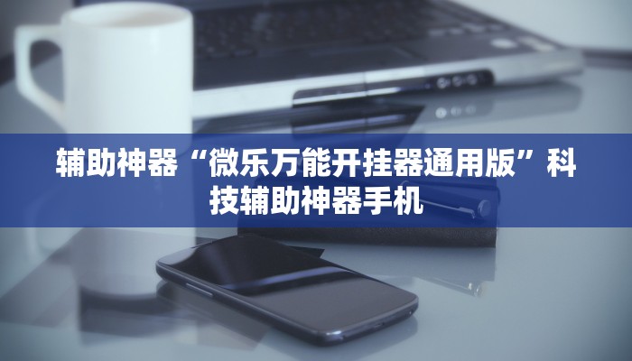 传递经验“手机上麻将怎么可以开挂”开挂通用版（必备神器）-第1张图片