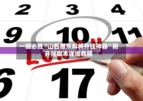玩家必备“手机微乐麻将有挂没”开挂通用版（必备神器）-第1张图片