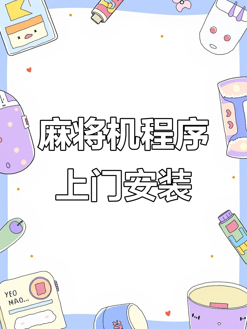 玩家必备“小程序雀神广东麻将必赢神软件”万能开挂神器（真的有挂）-第2张图片
